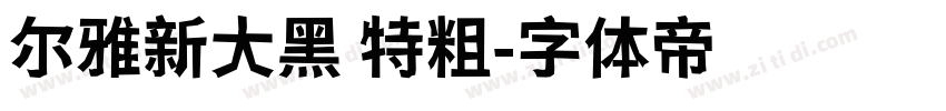 尔雅新大黑 特粗字体转换